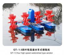 QT-1.5 四叶轮高速水车式增氧机