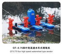 QT-0.75 四叶轮高速水车式增氧机 