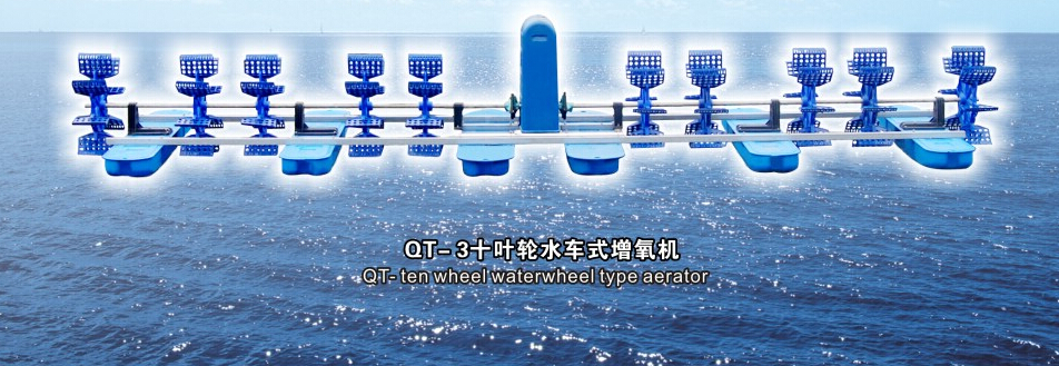 QT-3 十叶轮水车式增氧机 